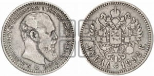Рубль 1892 года (АГ) (малая голова, борода длиннее, близко к надписи)