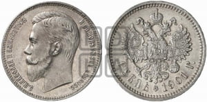 Рубль 1901 года (ФЗ)