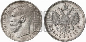 Рубль 1915 года (ВС)