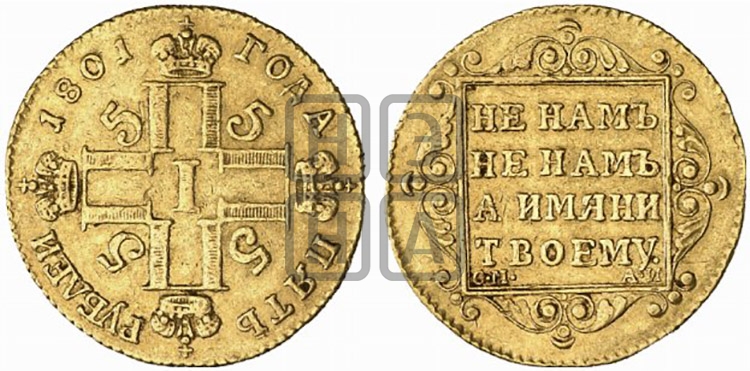 5 рублей 1801 года