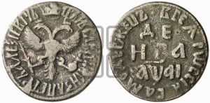 Денга 1711 года (все разновидности с редкостью R1)