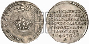 Жетон 1742 года (в память коронации императрицы Елизаветы I)