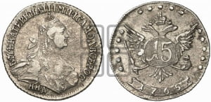 15 копеек 1765 года ММД (с шарфом на шее)