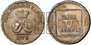 Пара - 3 денги 1772 года (для Молдовы)