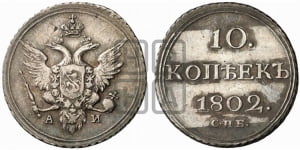 10 копеек 1802 года СПБ/АИ (кольца на обеих сторонах)