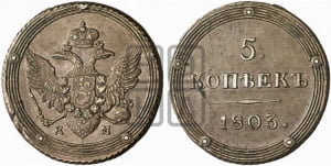 5 копеек 1803 года КМ (КМ, орел и хвост шире, на аверсе точка с 2-мя ободками, без кругового орнамента)