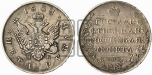 Рубль 1808 года СПБ/МК (“Госник”, орел без кольца)