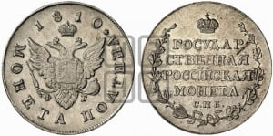 Полтина 1810 года СПБ/ФГ (“Государственная монета”, орел без кольца)