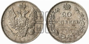 20 копеек 1810 года СПБ/ФГ (Держава дальше от лапы, хвост прямее)