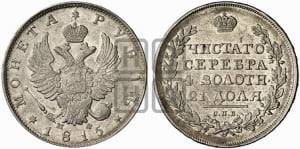 Рубль 1815 года СПБ/МФ (орел 1814 года СПБ/МФ, корона больше, скипетр длиннее доходит до О, хвост короткий)