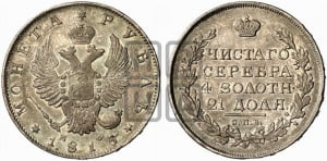 Рубль 1815 года СПБ/МФ (орел 1814 года СПБ/МФ, корона больше, скипетр длиннее доходит до О, хвост короткий)