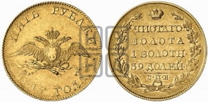 5 рублей 1817 года СПБ/ФГ (“Крылья вниз”, крылья орла опушены)