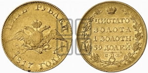 5 рублей 1817 года СПБ/ФГ (“Крылья вниз”, крылья орла опушены)