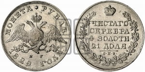 Рубль 1829 года СПБ/НГ (Орел с опущенными крыльями)