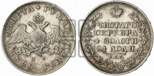 Рубль 1829 года СПБ/НГ (Орел с опущенными крыльями)