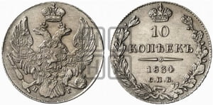 10 копеек 1834 года СПБ/НГ (орел 1832 года СПБ/НГ, Св.Георгий в плаще)