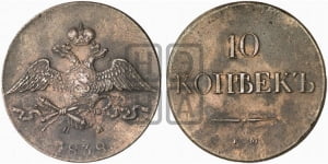10 копеек 1838 года ЕМ/НА (ЕМ, Екатеринбургский двор)