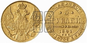 5 рублей 1841 года СПБ/АЧ (орел 1832 года СПБ/АЧ, корона и орел больше, перья ровные)