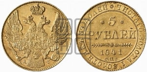 5 рублей 1841 года СПБ/АЧ (орел 1832 года СПБ/АЧ, корона и орел больше, перья ровные)