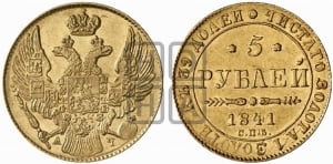 5 рублей 1841 года СПБ/АЧ (орел 1832 года СПБ/АЧ, корона и орел больше, перья ровные)