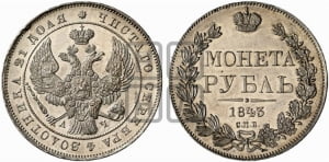 Рубль 1843 года СПБ/АЧ (Орел образца 1838 года СПБ/АЧ, в хвосте 9 широких перьев, более ровные, орден Св.Андрея меньше на подложке)