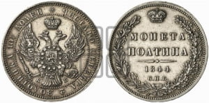 Полтина 1844 года СПБ/КБ (Орел образца 1845 года СПБ/КБ, перья крыльев растрепаны, над державой 3 пера вниз, в хвосте 9 перьев)