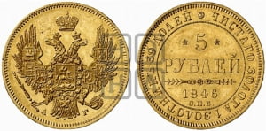 5 рублей 1846 года СПБ/АГ (орел образца 1847 года СПБ/АГ, корона и орел меньше, перья растрепаны, Св.Георгий в плаще)