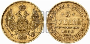 5 рублей 1846 года СПБ/АГ (орел образца 1847 года СПБ/АГ, корона и орел меньше, перья растрепаны, Св.Георгий в плаще)