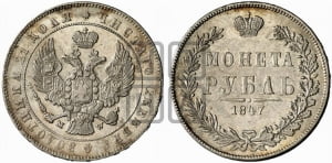 Рубль 1847 года МW (MW, в крыле над державой 4 пера вниз, хвост прямее)