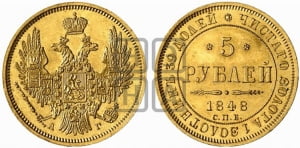 5 рублей 1848 года СПБ/АГ (орел образца 1847 года СПБ/АГ, корона и орел меньше, перья растрепаны, Св.Георгий в плаще)