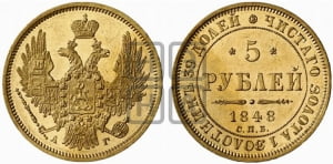 5 рублей 1848 года СПБ/АГ (орел образца 1847 года СПБ/АГ, корона и орел меньше, перья растрепаны, Св.Георгий в плаще)