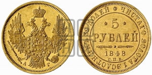 5 рублей 1848 года СПБ/АГ (орел образца 1847 года СПБ/АГ, корона и орел меньше, перья растрепаны, Св.Георгий в плаще)
