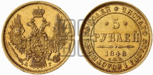 5 рублей 1848 года СПБ/АГ (орел образца 1847 года СПБ/АГ, корона и орел меньше, перья растрепаны, Св.Георгий в плаще)