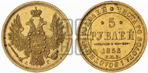 5 рублей 1853 года СПБ/АГ (орел 1851 года СПБ/АГ, корона очень маленькая, перья растрепаны, Св.Георгий без плаща)
