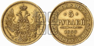 5 рублей 1853 года СПБ/АГ (орел 1851 года СПБ/АГ, корона очень маленькая, перья растрепаны, Св.Георгий без плаща)
