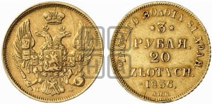 3 рубля 20 злотых 1836 года СПБ/ПД (СПБ, Петербургский двор)