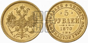 5 рублей 1870 года СПБ/НI (орел 1859 года СПБ/НI, хвост орла объемный)
