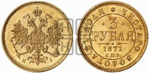 3 рубля 1871 года СПБ/НI