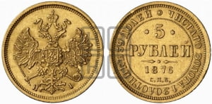 5 рублей 1876 года СПБ/НI (орел 1859 года СПБ/НI, хвост орла объемный)