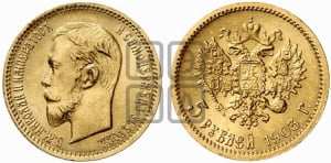 5 рублей 1903 года (АР)