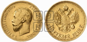 10 рублей 1910 года (ЭБ)