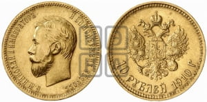 10 рублей 1910 года (ЭБ)