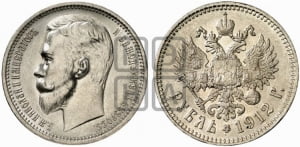 Рубль 1912 года (ЭБ)