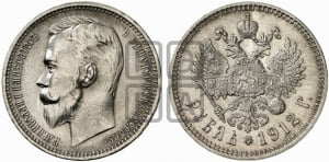 Рубль 1912 года (ЭБ)