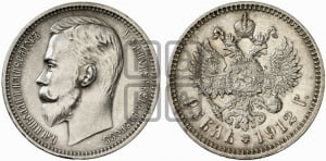 Рубль 1912 года (ЭБ)
