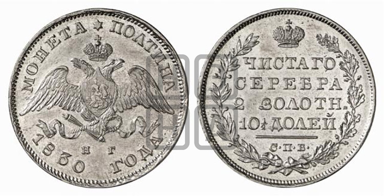 Полтина 1830 года (Орел с опущенными крыльями)