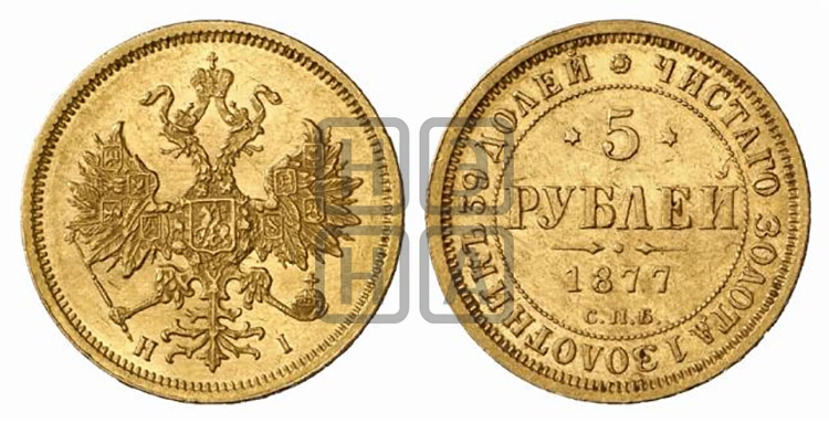 5 рублей 1877 года (орел 1859 года, хвост орла объемный)