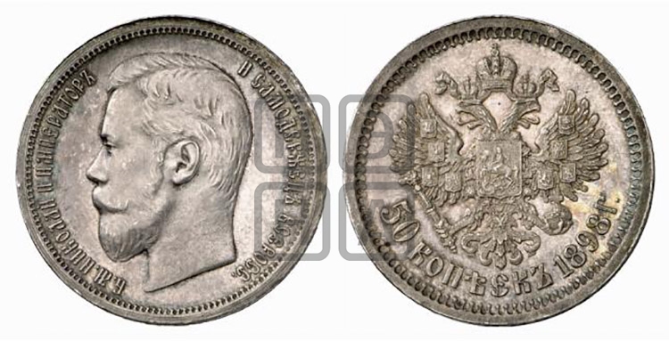 50 копеек 1898 года