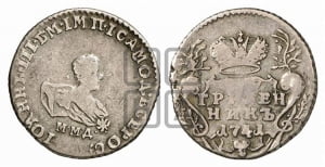 Гривенник 1741 года ММД
