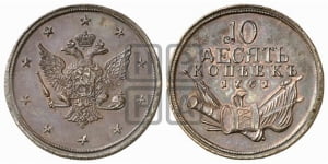 10 копеек 1761 года. Новодел.